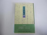 日本語相談　三