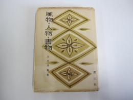 風物・人物・書物