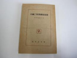 中國に於ける世界國家思想