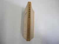 中國に於ける世界國家思想