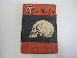 死に挑む人々