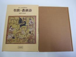 ウェルギリウス　牧歌・農耕詩