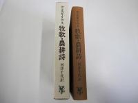 ウェルギリウス　牧歌・農耕詩