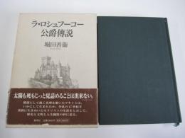 ラ・ロシュフーコー公爵傳説