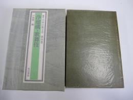 鑑賞　日本古典文学　全集第30巻浄瑠璃・歌舞伎