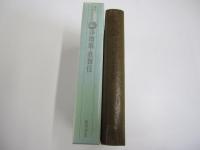 鑑賞　日本古典文学　全集第30巻浄瑠璃・歌舞伎