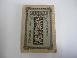 正文章軌範講義巻之七終