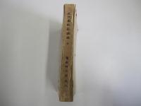 正文章軌範講義巻之七終