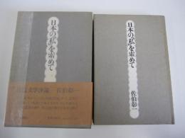 日本の「私」を索めて
