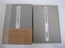 日本の「私」を索めて