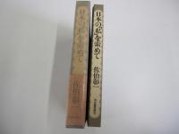 日本の「私」を索めて