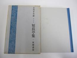 随筆集　短長亭集