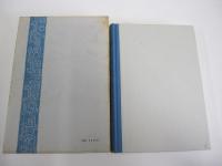 随筆集　短長亭集