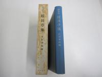 随筆集　短長亭集