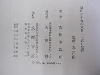 随筆集　短長亭集