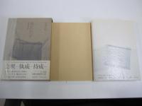 風狂始末　芭蕉連句新釈　付別冊　芭蕉七部集評釈（抄）