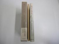 風狂始末　芭蕉連句新釈　付別冊　芭蕉七部集評釈（抄）