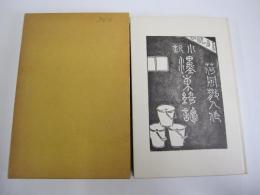 秀選　名著復刻全集　近代文学館　墨東奇譚