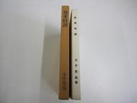 秀選　名著復刻全集　近代文学館　墨東奇譚