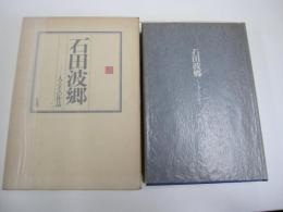 石田波郷・人とその作品
