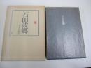 石田波郷・人とその作品