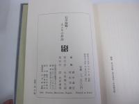石田波郷・人とその作品