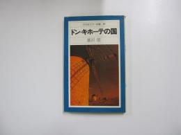 平凡社カラー新書 ドン・キホーテの国