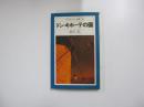 平凡社カラー新書 ドン・キホーテの国