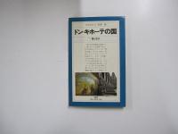 平凡社カラー新書 ドン・キホーテの国