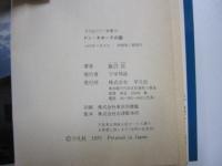 平凡社カラー新書 ドン・キホーテの国