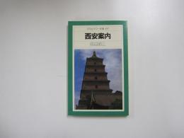西安案内