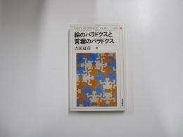 絵のパラドクスと言葉のパラドクス