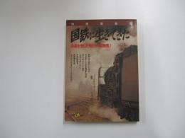 国鉄に生きてきた 　別冊宝島58　線路を愛した男たちの自画像！