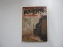 国鉄に生きてきた 　別冊宝島58　線路を愛した男たちの自画像！
