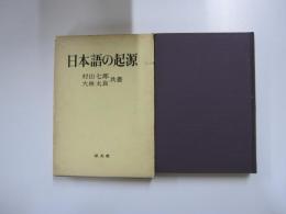 日本語の起源