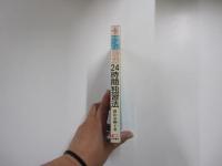 生活におりこむ　ヨ ガ24時間独習法