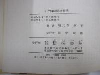 生活におりこむ　ヨ ガ24時間独習法
