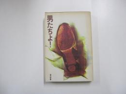 男たちよ！