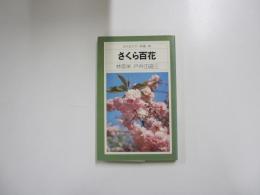 さくら百科