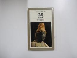 仏像　祈りの美

