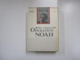 オペレーション・ノア
