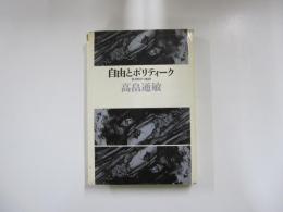 自由とポリティーク　社会科学の転回