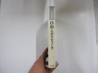 自由とポリティーク　社会科学の転回