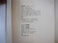 自由とポリティーク　社会科学の転回