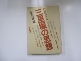シンポジウム　三里塚の思想