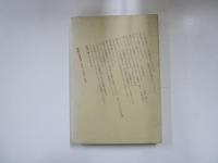 シンポジウム　三里塚の思想