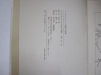 シンポジウム　三里塚の思想