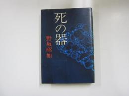 死の器