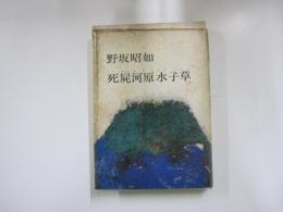 死屍河原水子草