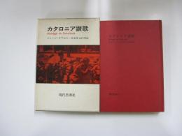 カタロニア讃歌